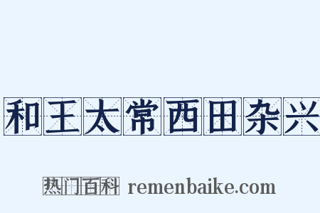 和王太常西田杂兴是什么意思的图片